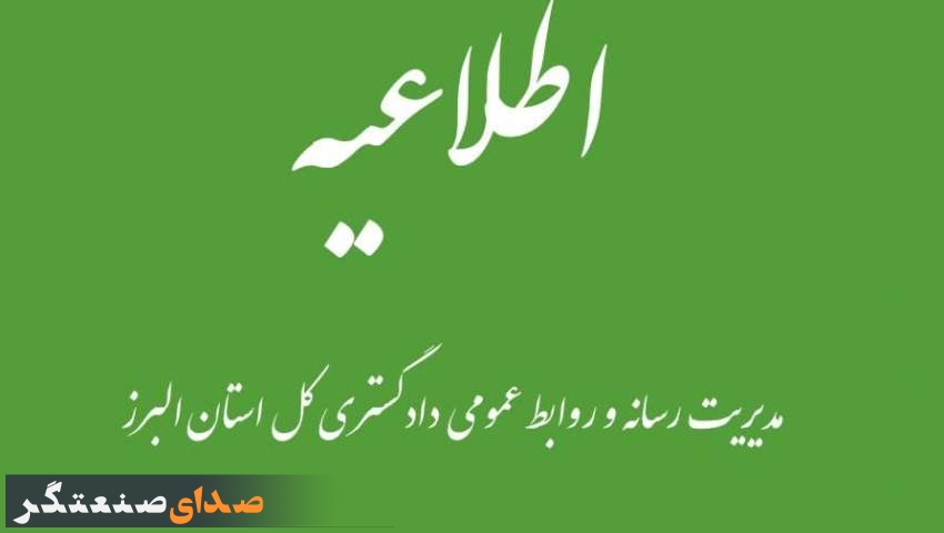 واحدهای قضایی استان البرز روز یکشنبه دایر هستند/ رسیدگی بدون وقفه به پرونده های قضایی 