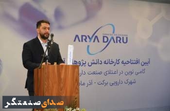 فاز نخست شرکت آریا دارو در شهرک داروسازی برکت به بهره برداری رسید