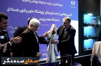 رونمایی از ۴ دستاورد پژوهشگاه علوم و فنون هسته‌ای در حوزه رادیو دارو‌ها+ تصاویر