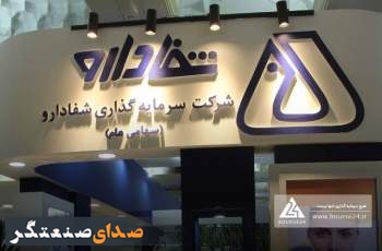 شفا دارو نتیجه مزایده را اعلام کرد