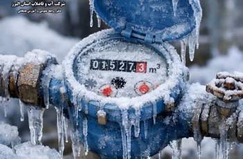 مراقب یخ زدگی کنتور آب باشید..!