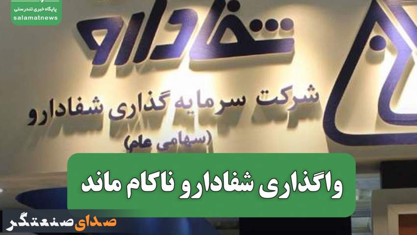 واگذاری شفادارو ناکام ماند واگذاری شفادارو ناکام ماند