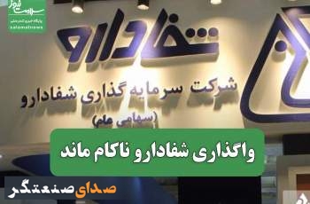 واگذاری شفادارو ناکام ماند