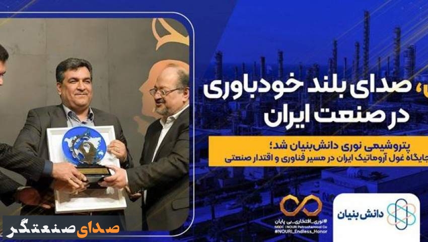 پتروشیمی نوری دانش‌بنیان شد؛ گامی راهبردی در تثبیت اقتدار فناورانه صنعت پتروشیمی