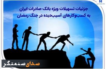 جزئیات تسهیلات ویژه بانک صادرات به کسب‌وکارهای آسیب‌دیده در جنگ رمضان