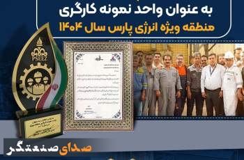 انتخاب نوری به عنوان واحد نمونه کارگری منطقه ویژه انرژی پارس سال ۱۴۰۴
