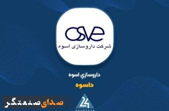 جهش فروش «داسوه» در شهریور؛ رشد ۴۹۳ درصدی نسبت به سال گذشته